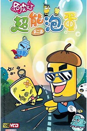 哈皮父子之超能泡蛋2