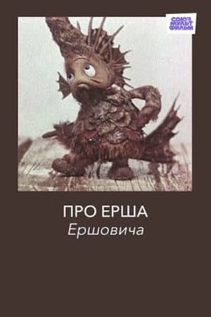 Про Ерша Ершовича