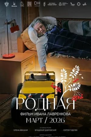Родная