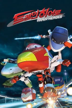 トレインヒーロー
