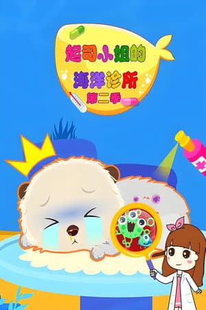 起司小姐的海洋诊所