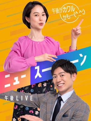 午後LIVE ニュースーン