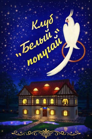 Клуб «Белый попугай»