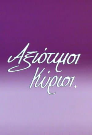 Αξιότιμοι κύριοι