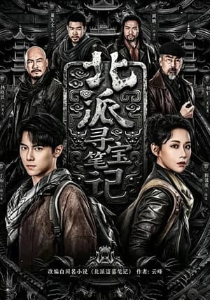 北派寻宝笔记