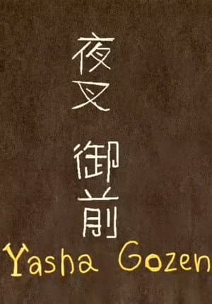 Yasha Gozen