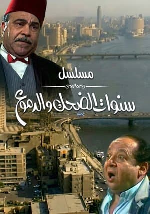 سنوات الضحك والدموع