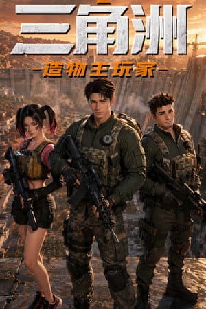三角洲：造物主玩家