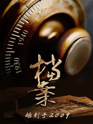 档案（bilibili连载）