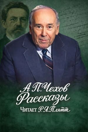 Rostislav Plyatt Reads Chekhov