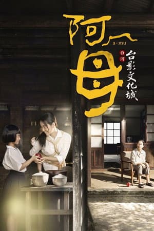 阿母