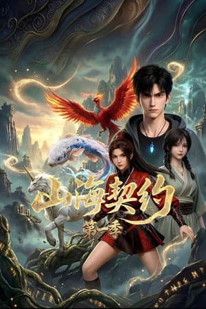 山海契约
