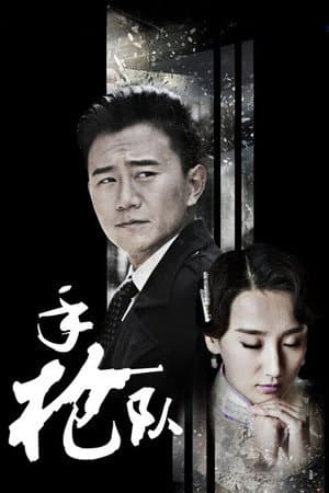 手枪队