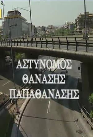 Police Officer Thanasis Papathanasis