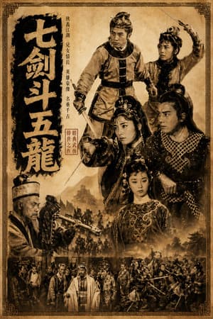 昆侖七劍鬥五龍