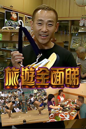 旅游全面睇