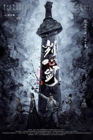 刿心剑‎