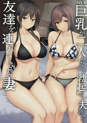 老婆认可！巨乳3P性爱