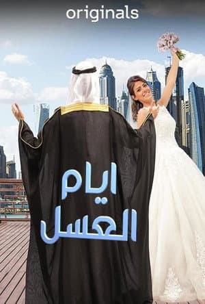 أيام العسل