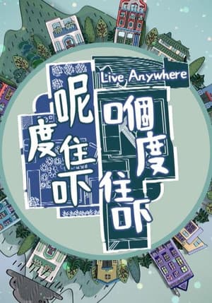 呢度住吓 嗰度住吓