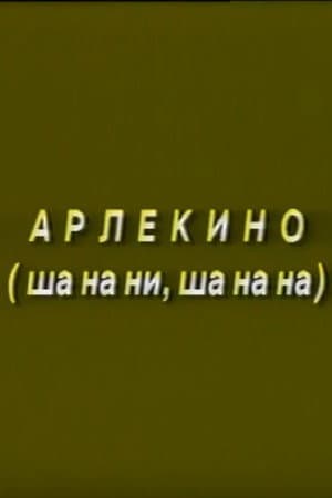 Arlekino