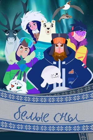 Белые сны