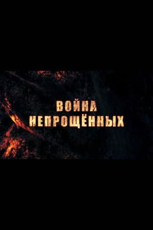 War of the unforgiven