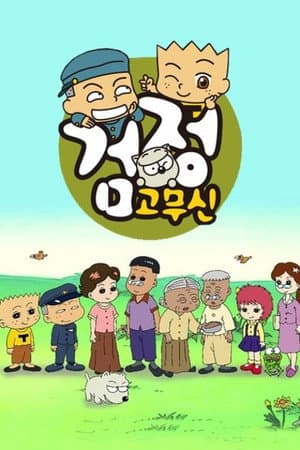검정고무신