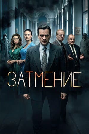 Затмение
