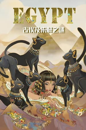 古埃及未解之谜