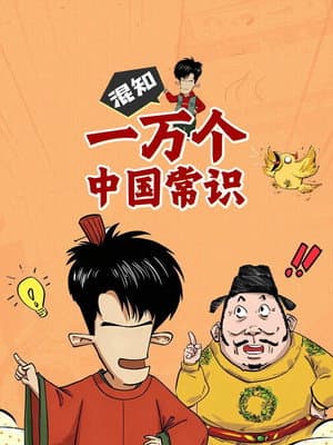混知一万个中国常识