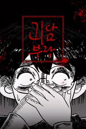 괴담부락