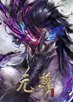 元尊