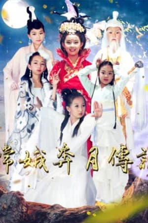 嫦娥奔月传说