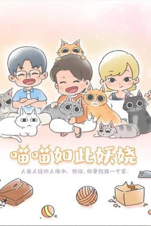 喵喵如此妖娆