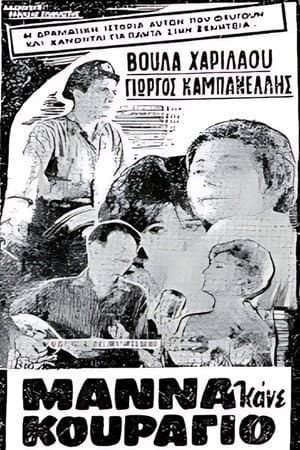 Μάνα κάνε κουράγιο