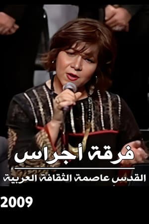 Ajrass Band : Al Quds is the capital of the Arabic Culture