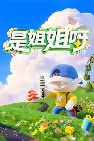 是姐姐呀