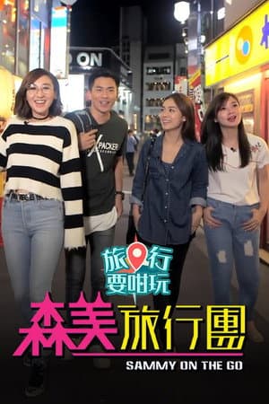森美旅行團 (旅行要咁玩)