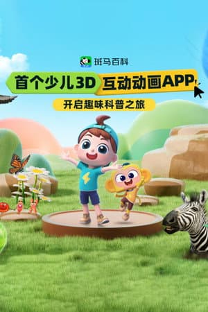 斑马百科MINI（2026）