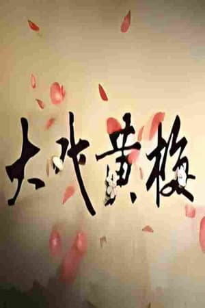 大戏黄梅