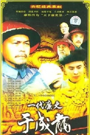 一代廉吏于成龙