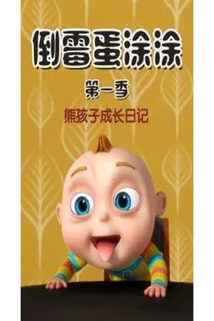 倒霉蛋涂涂