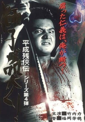 Heisei Zankeiden: The Lion Roars!
