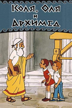 Kolya, Olya and Archimedes