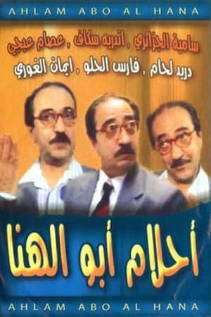 Abu El-Hana's Dreams
