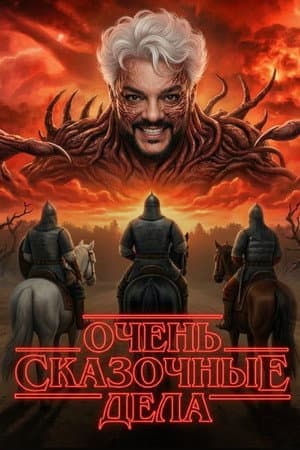 Очень сказочные дела