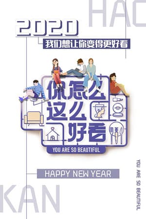 你怎么这么好看