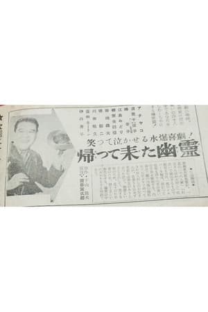 Kaette kita yūrei
