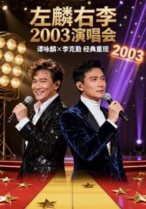 左麟右李演唱会2003